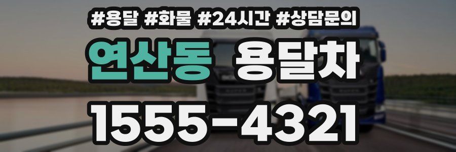 연산동 용달차
