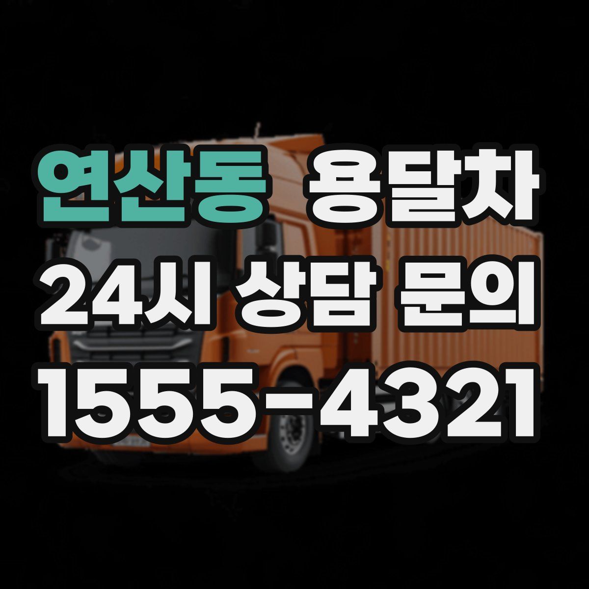 연산동 용달차