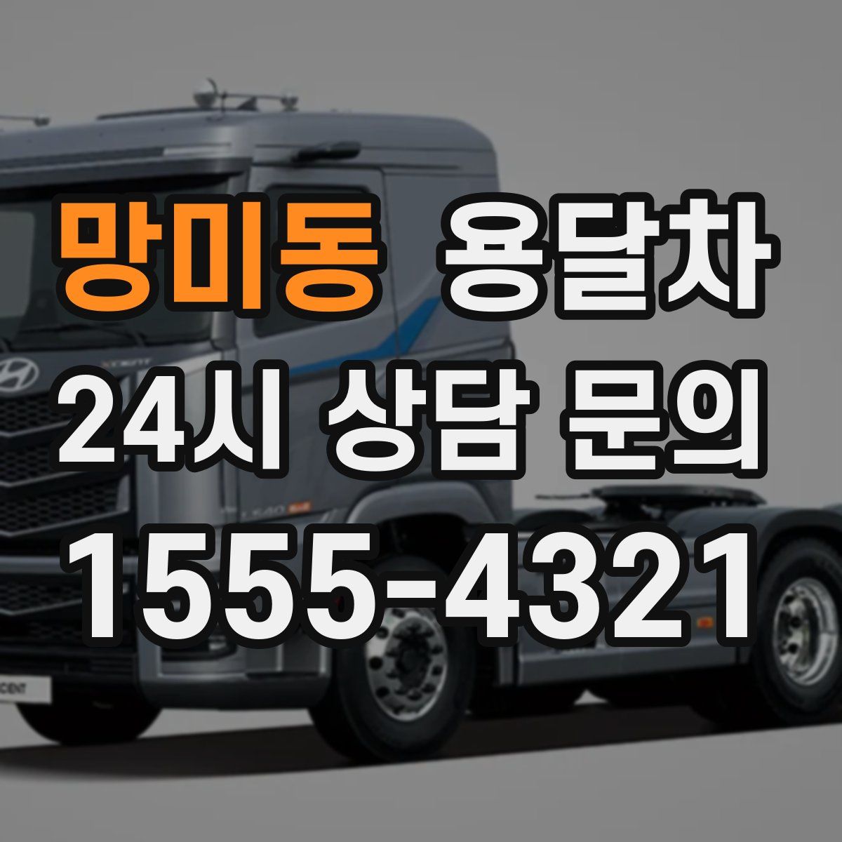 망미동 용달차