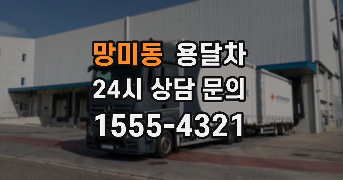 망미동 용달차