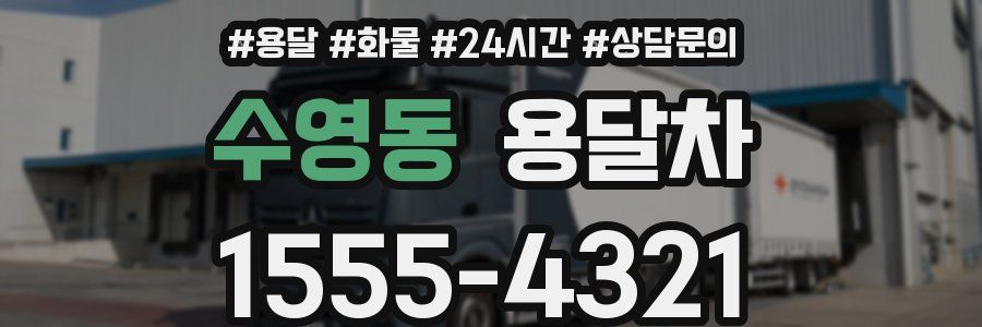 수영동 용달차