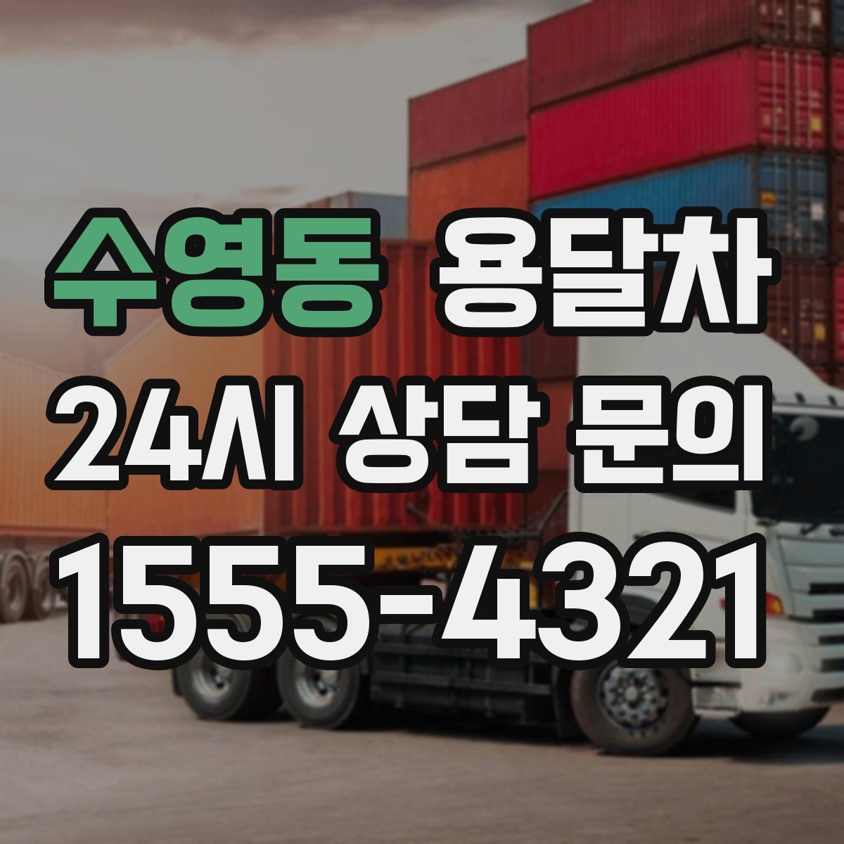 수영동 용달차