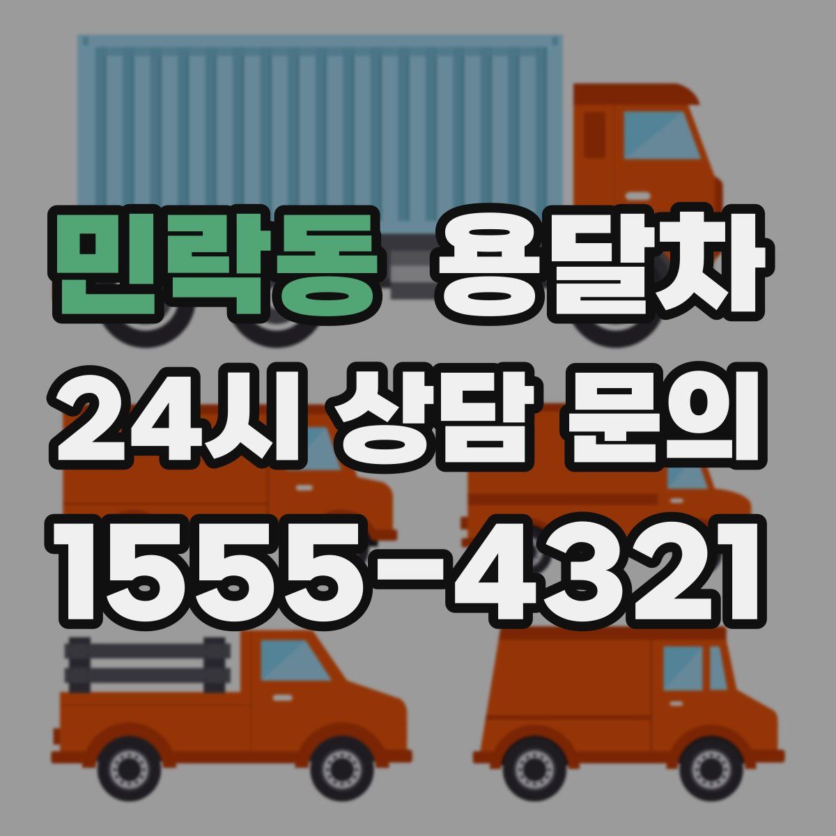민락동 용달차