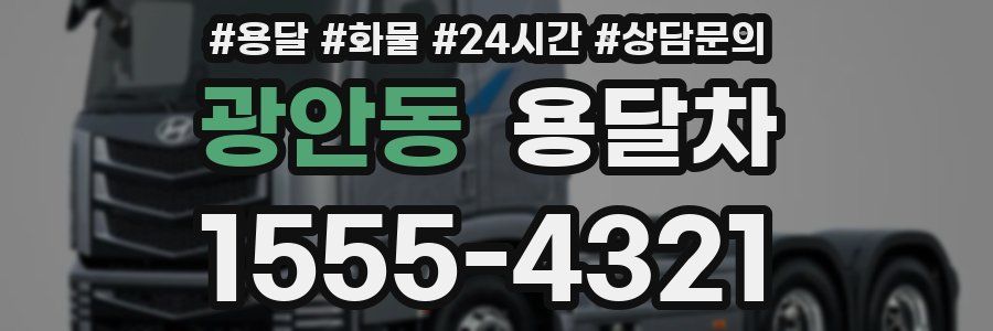 광안동 용달차