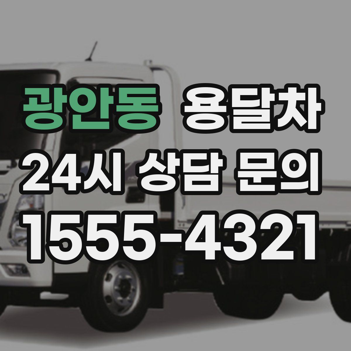 광안동 용달차