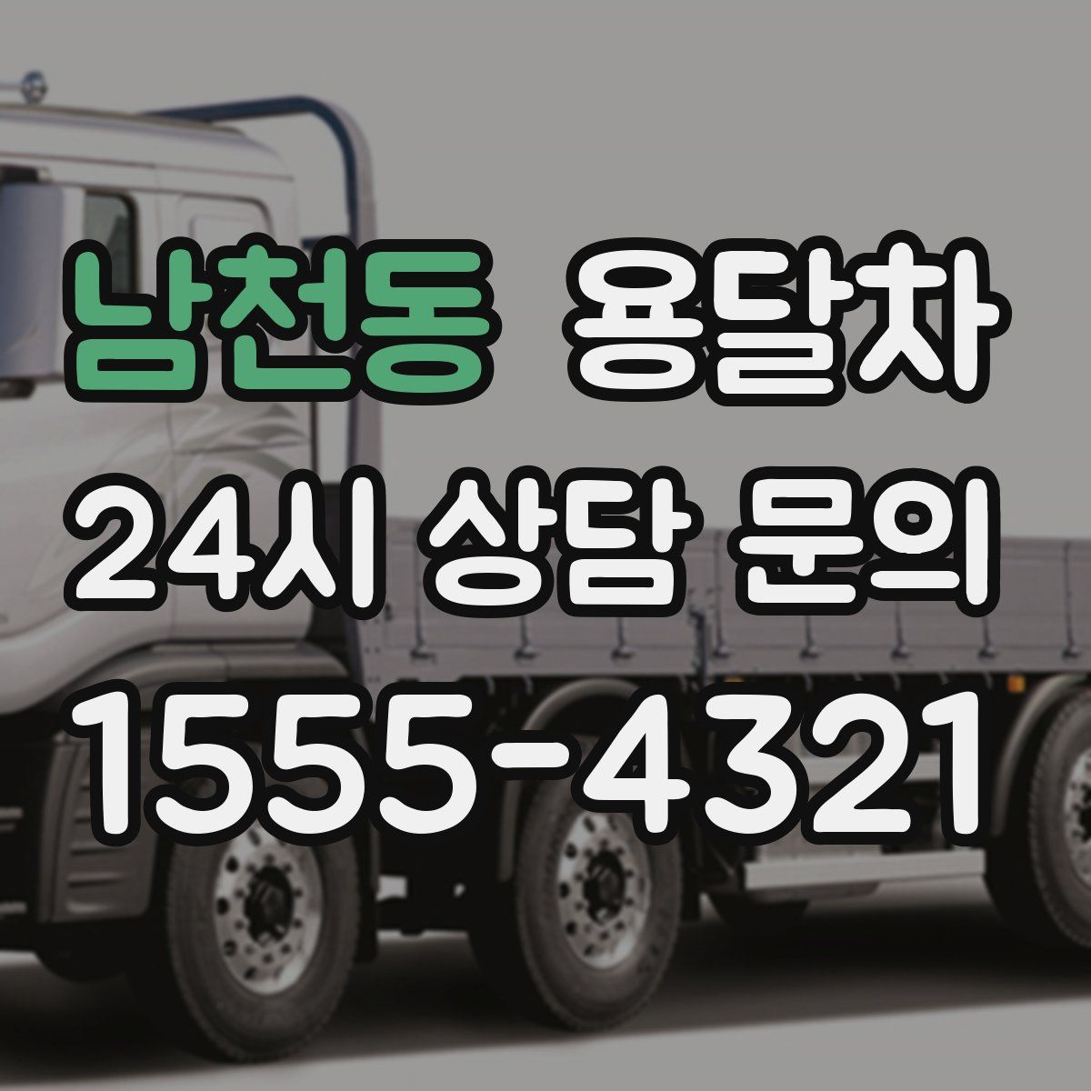 남천동 용달차