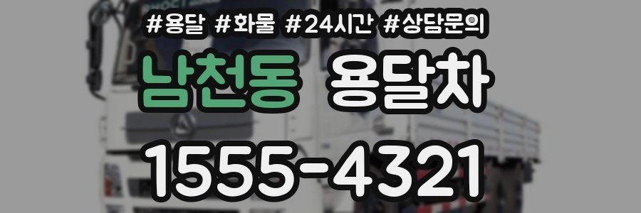 남천동 용달차