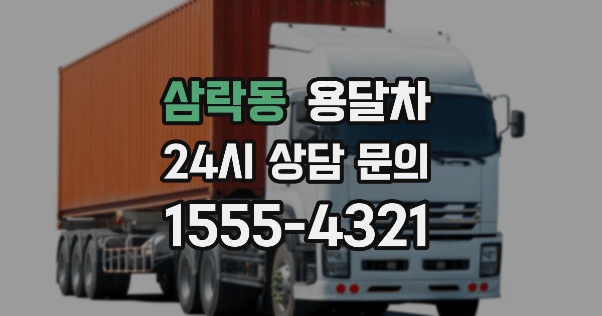 삼락동 용달차