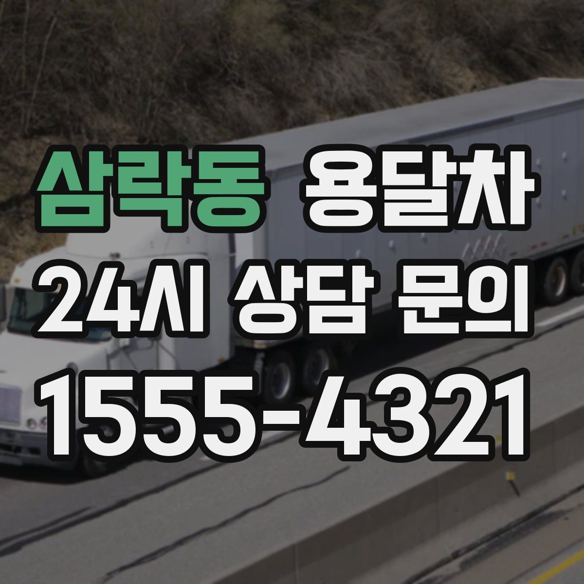 삼락동 용달차