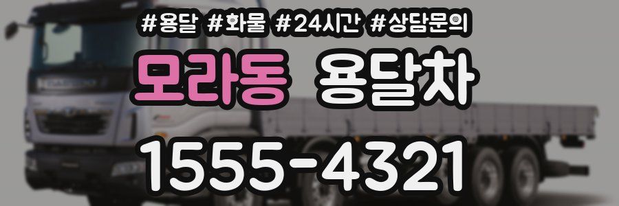 모라동 용달차