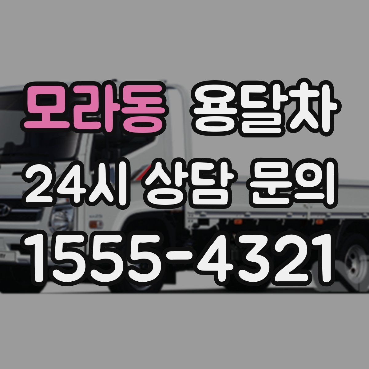 모라동 용달차