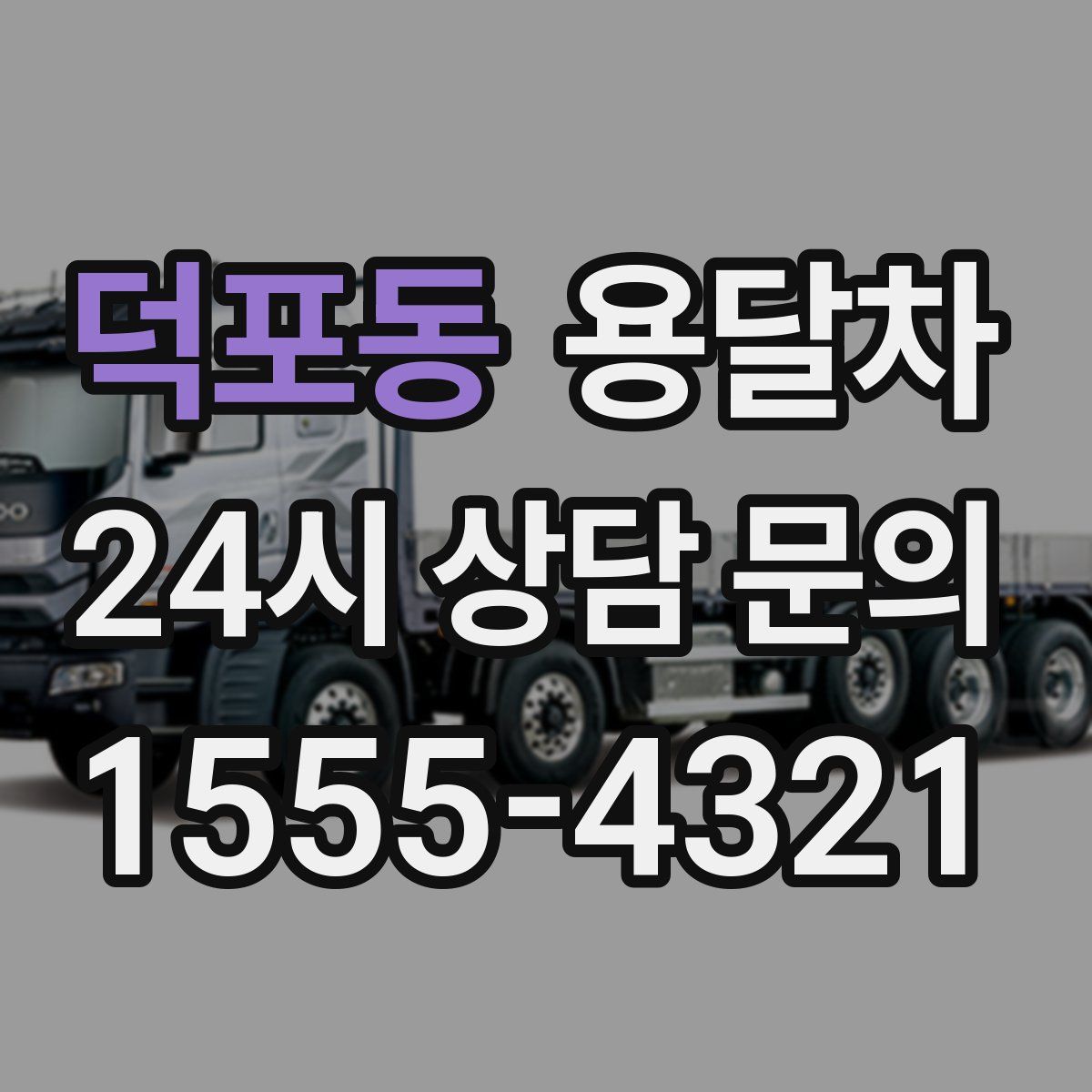 덕포동 용달차