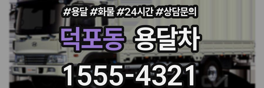 덕포동 용달차