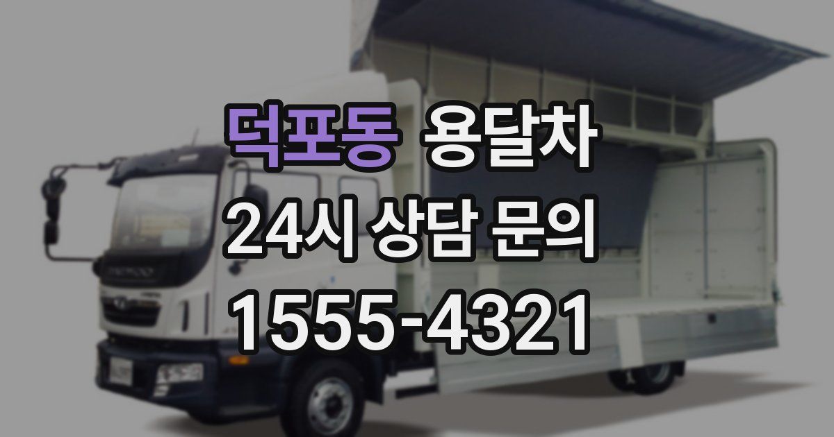 덕포동 용달차