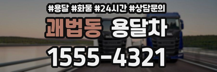 괘법동 용달차