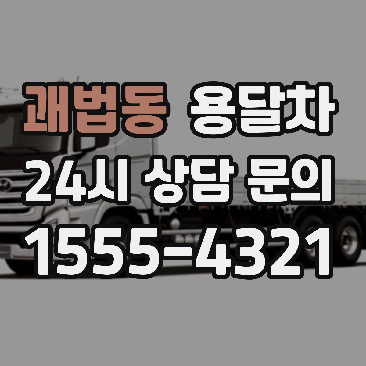 괘법동 용달차