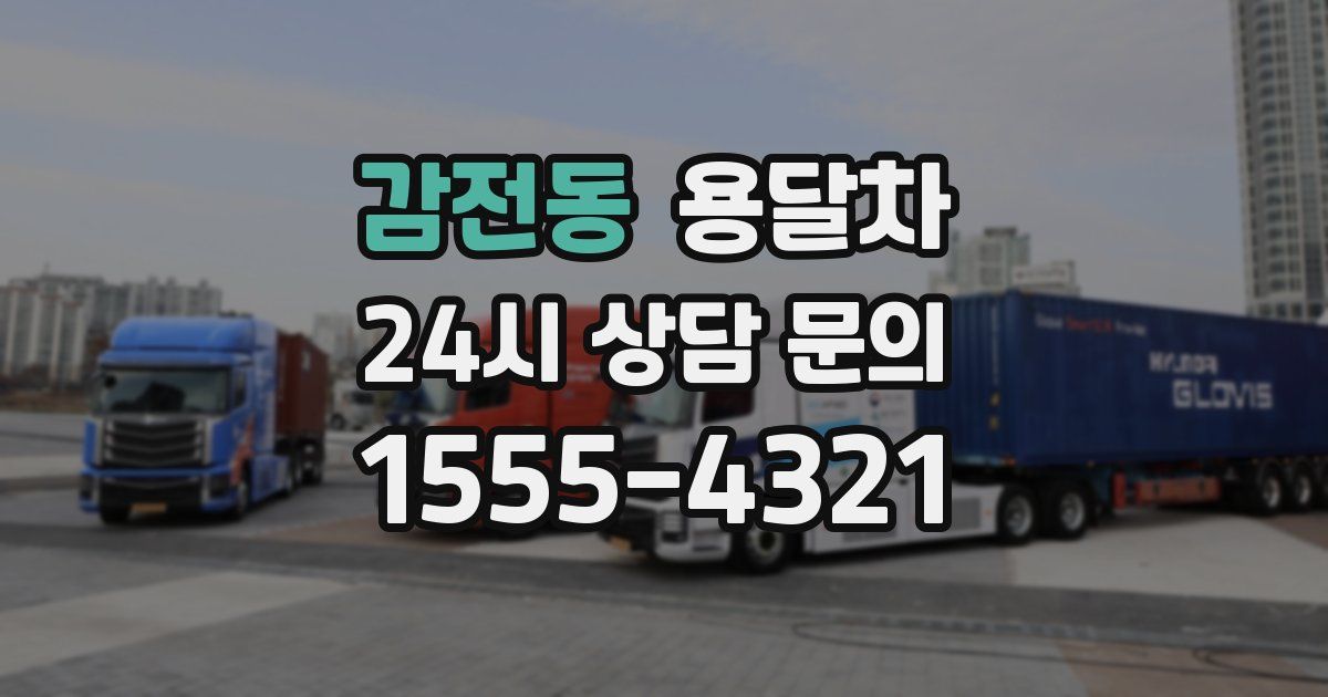 감전동 용달차