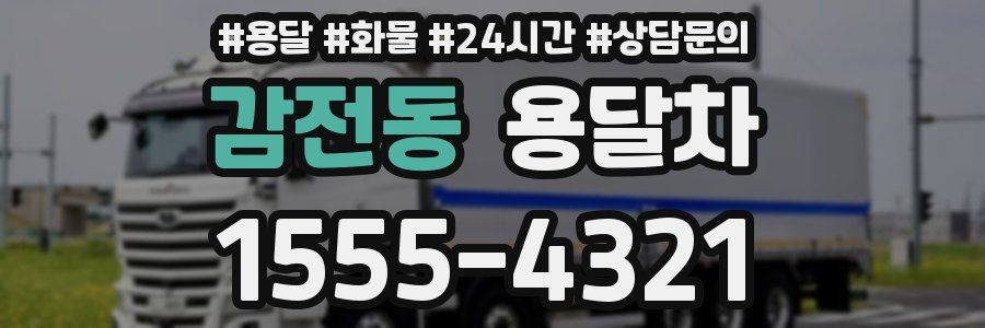 감전동 용달차