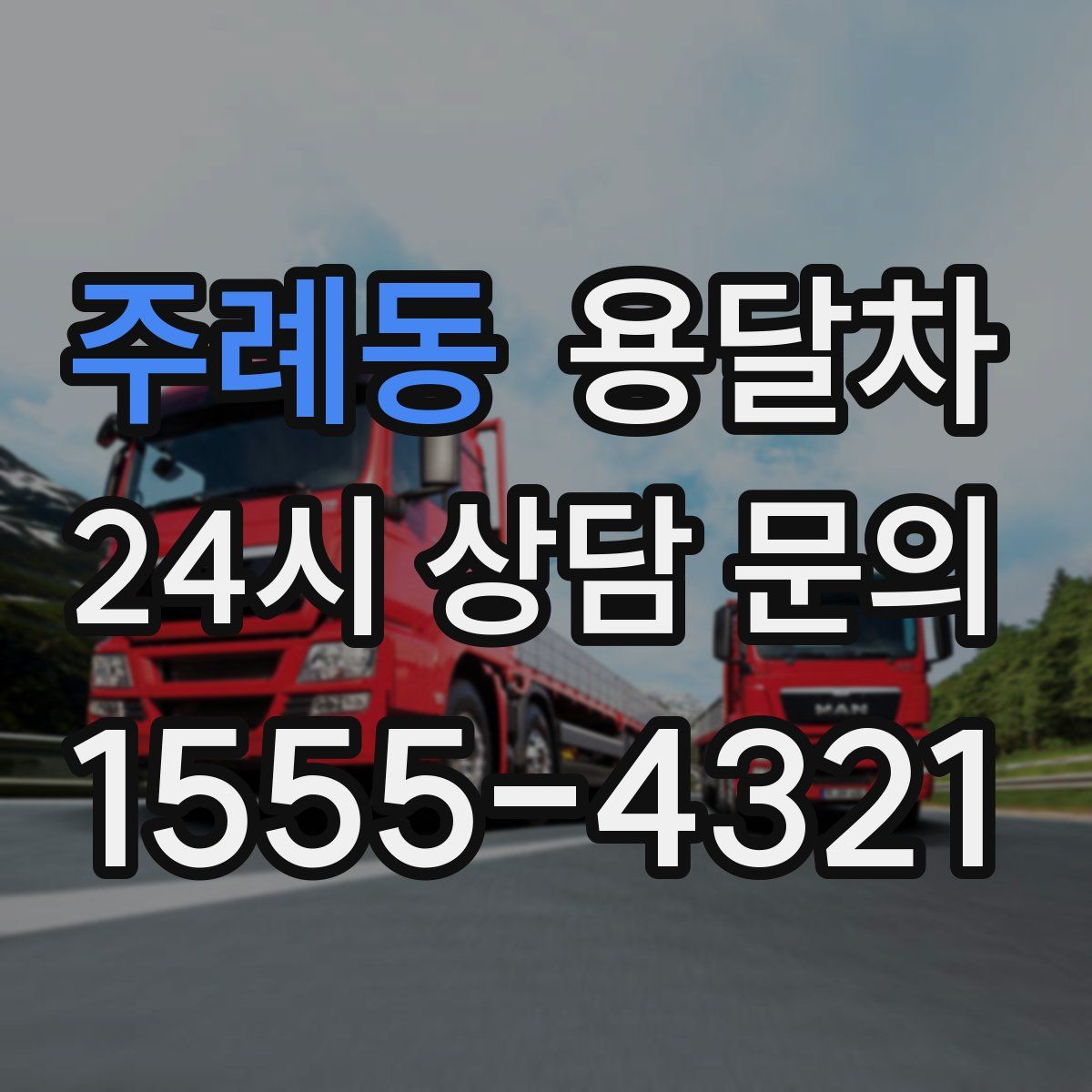 주례동 용달차