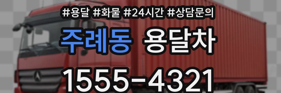 주례동 용달차