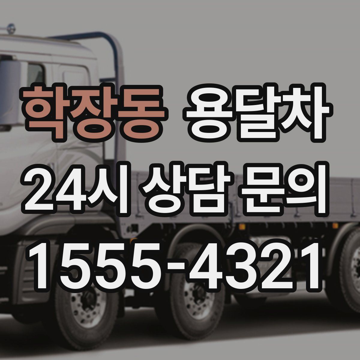 학장동 용달차