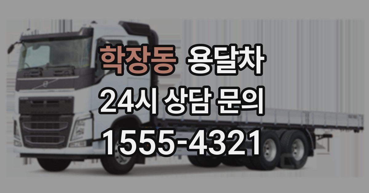 학장동 용달차