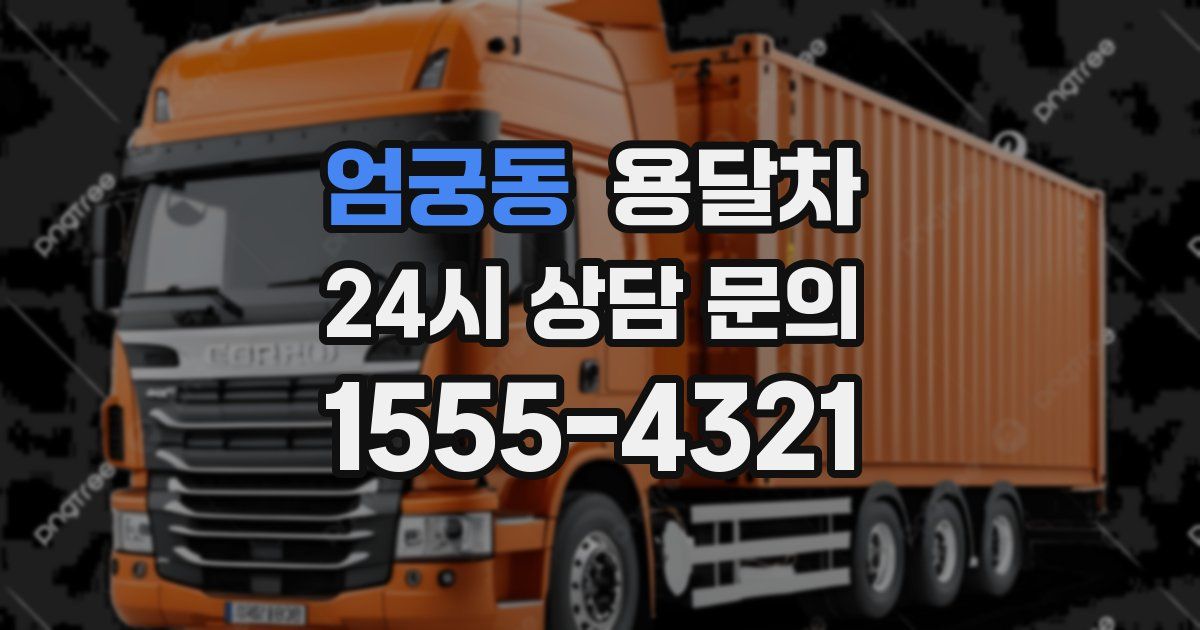 엄궁동 용달차