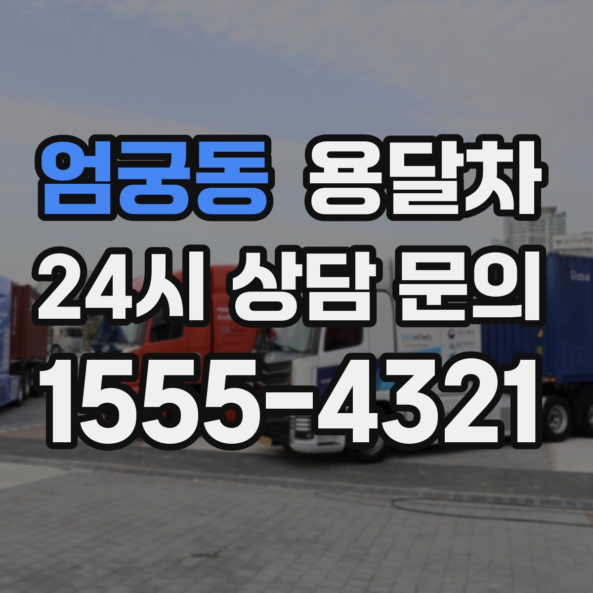 엄궁동 용달차
