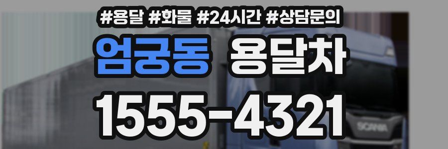 엄궁동 용달차