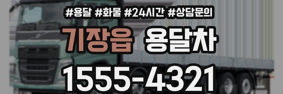 기장읍 용달차