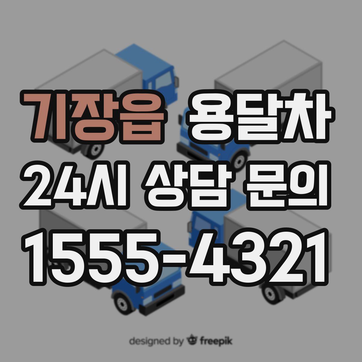 기장읍 용달차