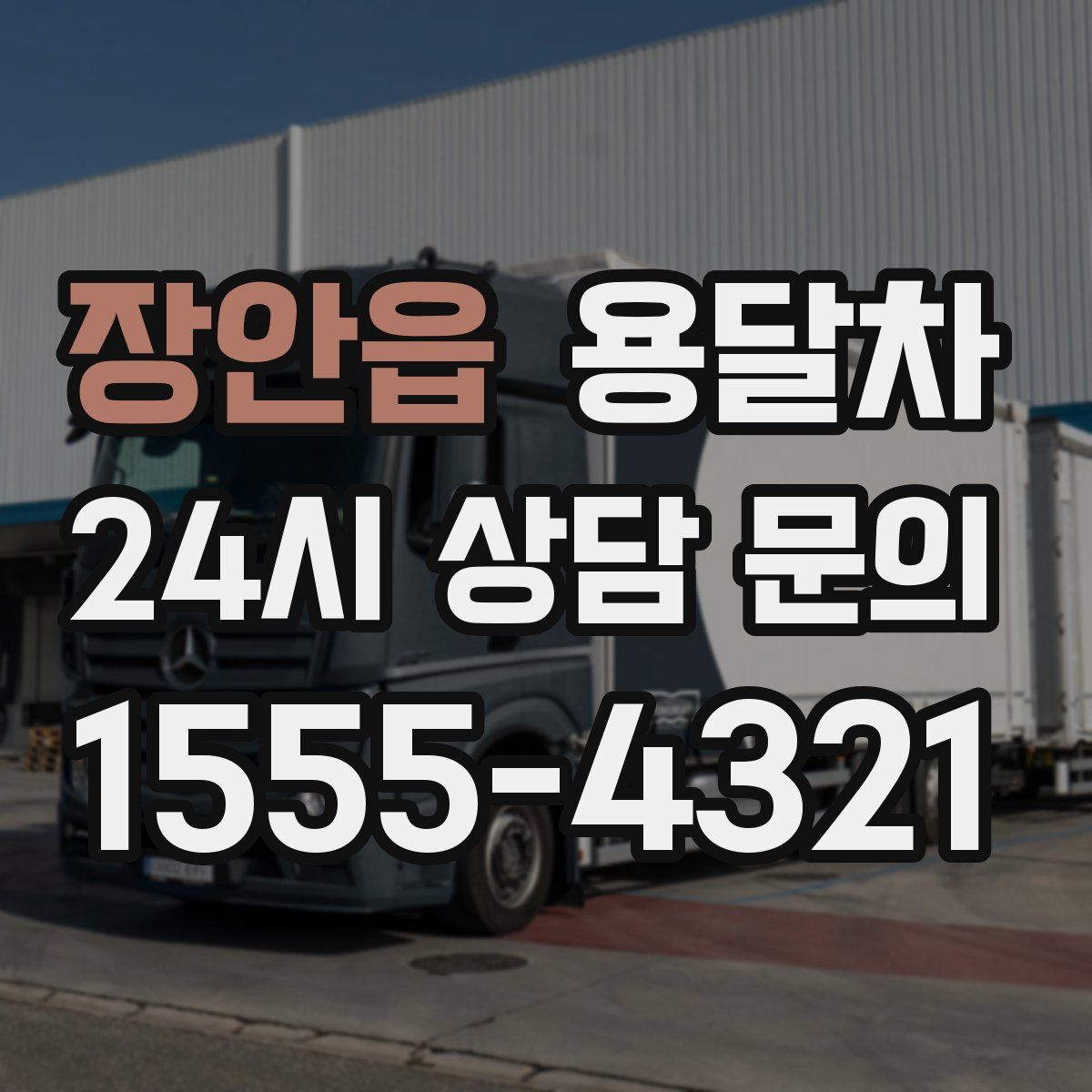 장안읍 용달차
