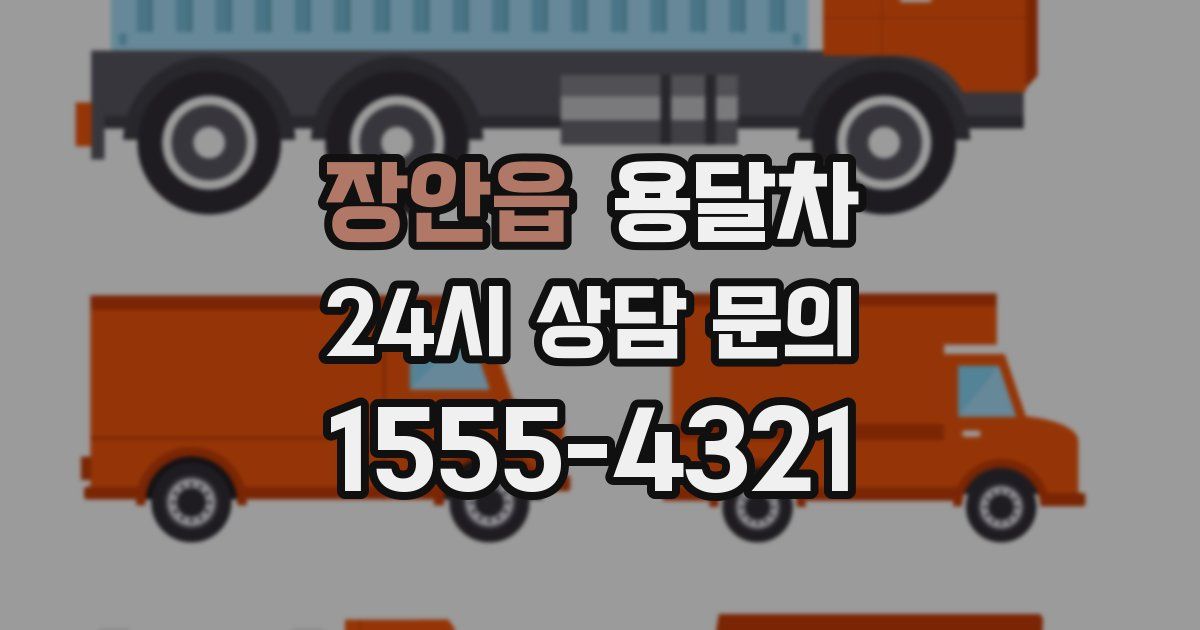 장안읍 용달차