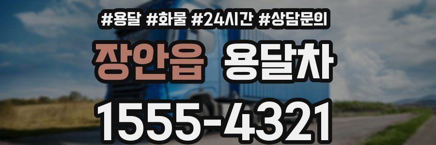 장안읍 용달차
