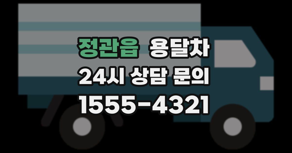 정관읍 용달차