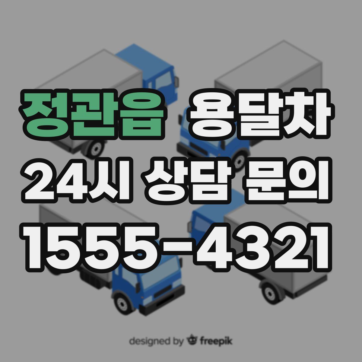 정관읍 용달차