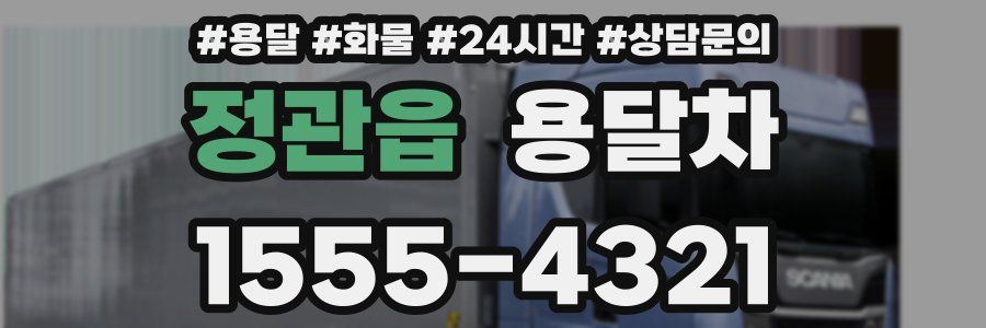 정관읍 용달차