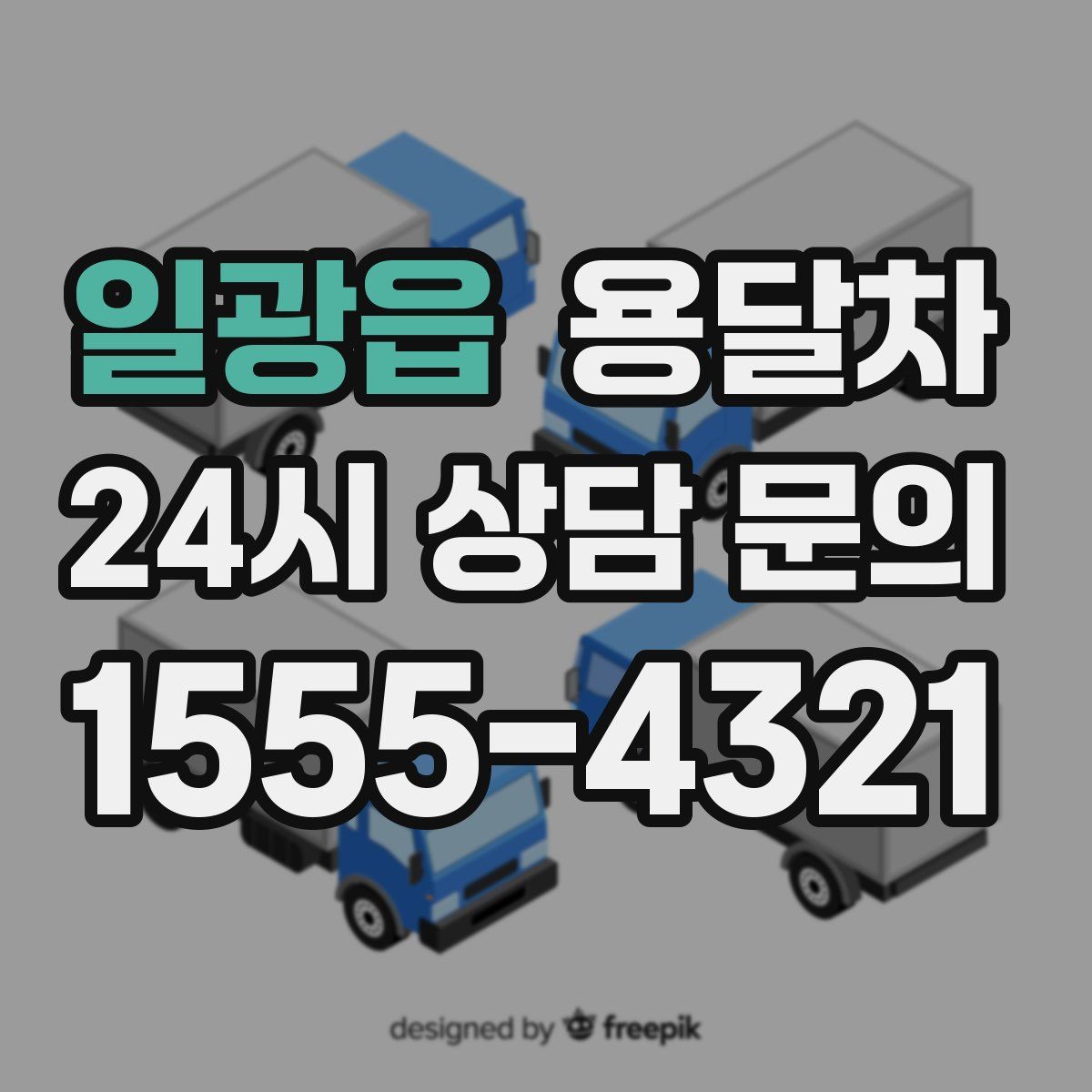일광읍 용달차