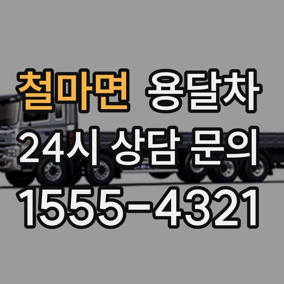 철마면 용달차