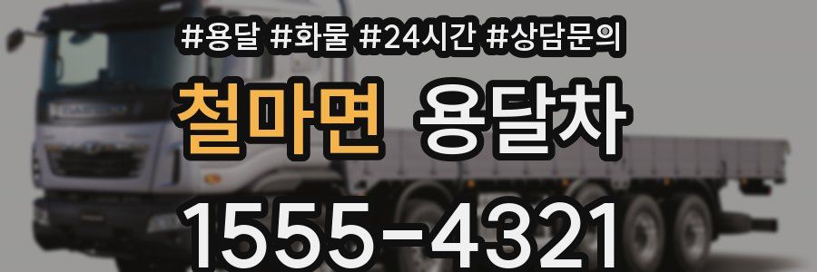 철마면 용달차
