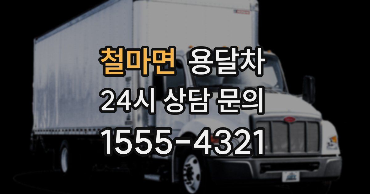 철마면 용달차