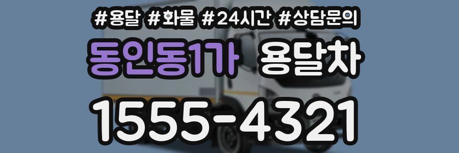 동인동1가 용달차