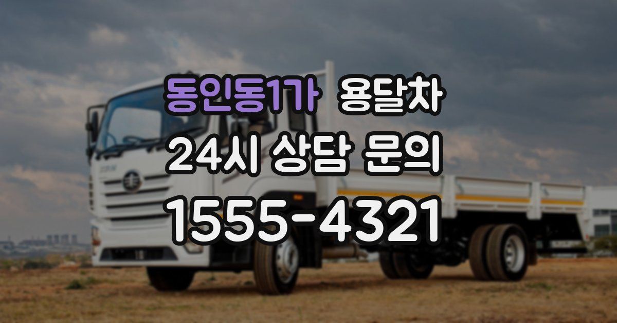 동인동1가 용달차