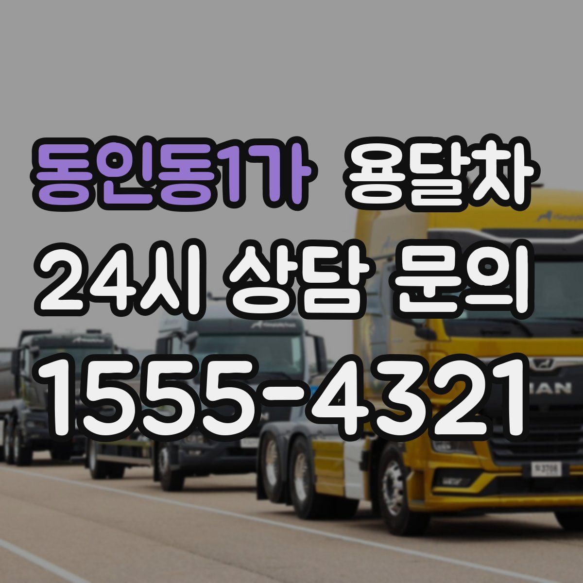 동인동1가 용달차