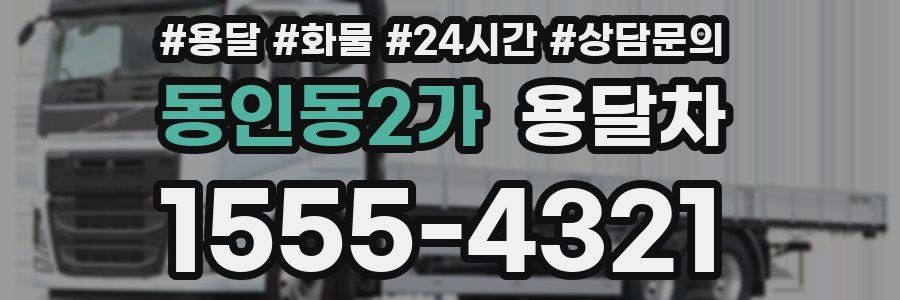 동인동2가 용달차