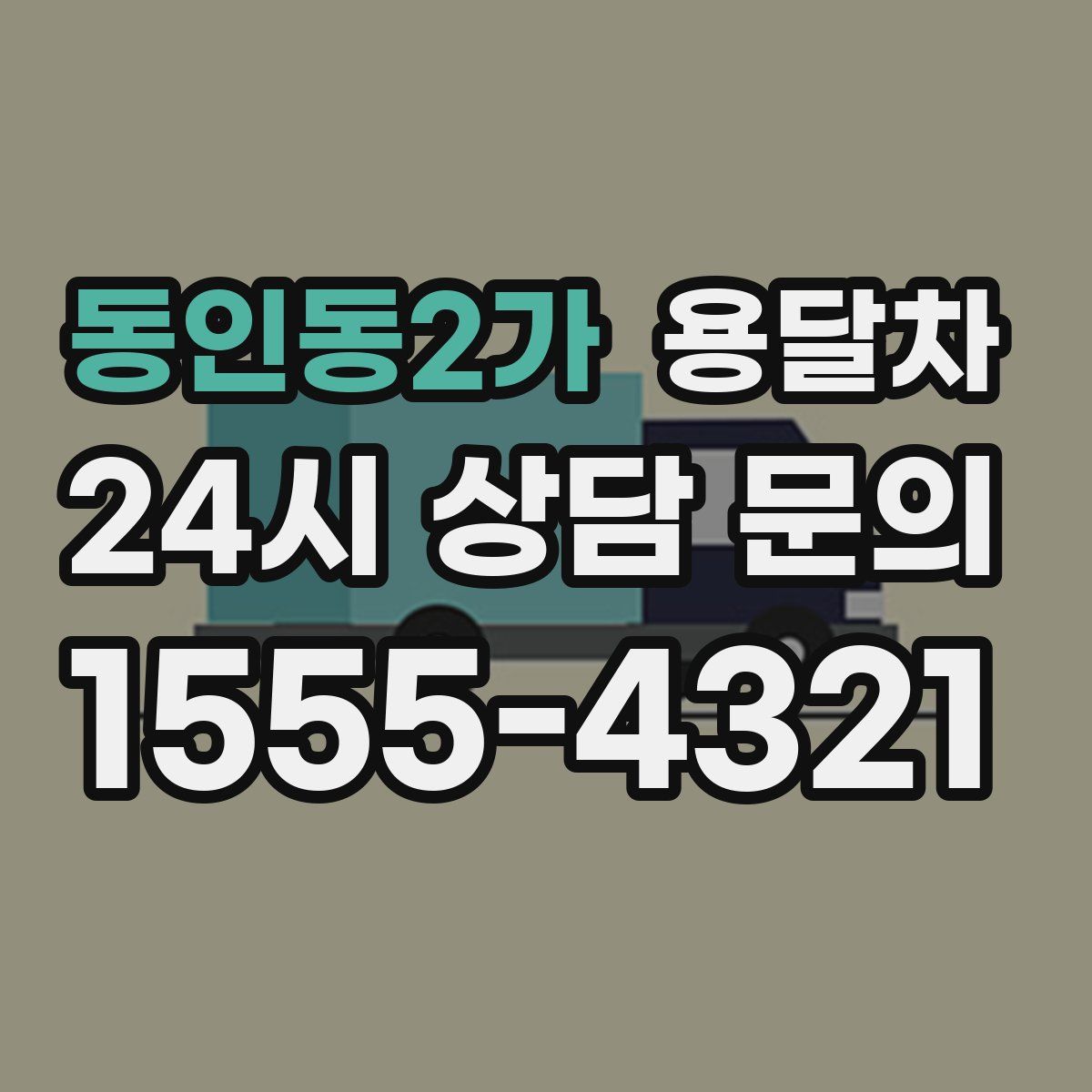 동인동2가 용달차