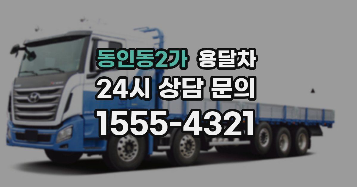 동인동2가 용달차