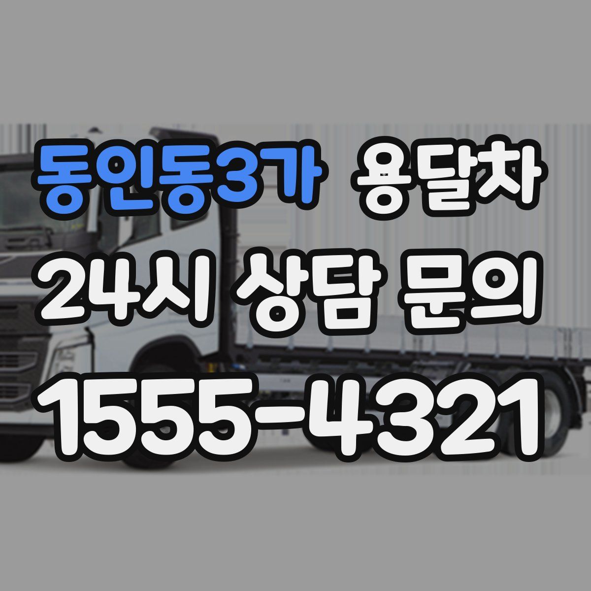 동인동3가 용달차