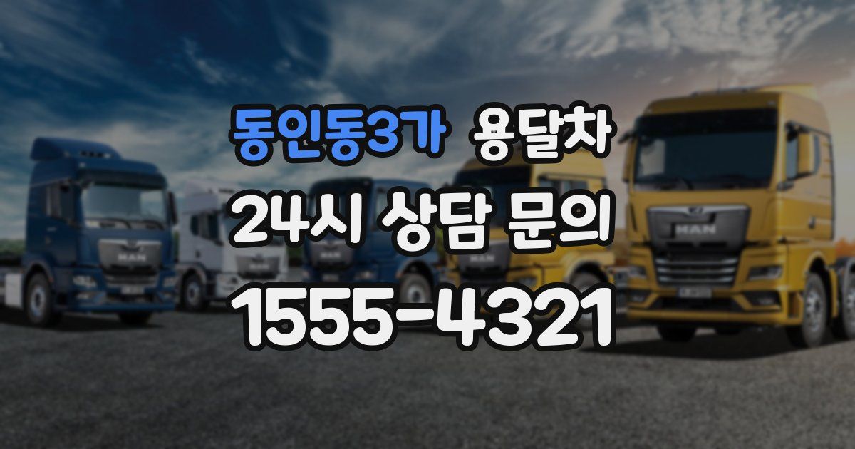 동인동3가 용달차