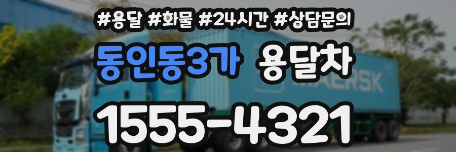 동인동3가 용달차